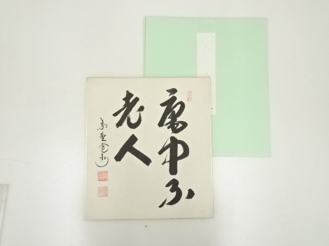 大徳寺　長谷川寛州筆　「庵中不老人」　肉筆色紙